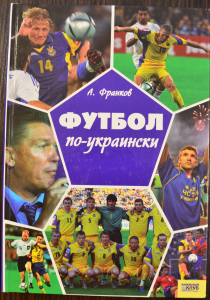 Футбол по-украински