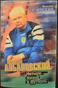 Валерий Лобановский. Четыре жизни в футболе